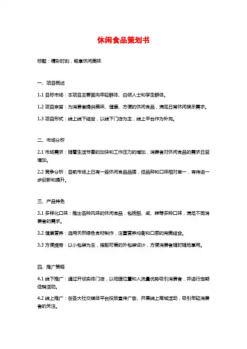 休闲食品策划书