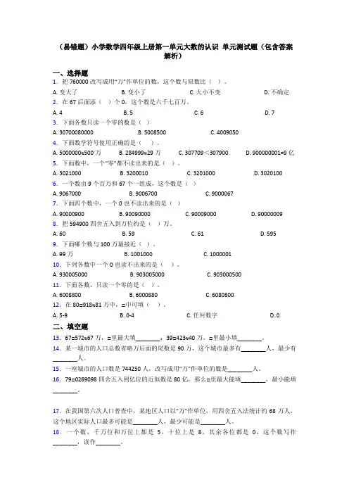 (易错题)小学数学四年级上册第一单元大数的认识 单元测试题(包含答案解析)