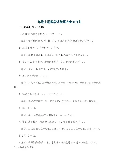 一年级上册数学试卷题大全可打印