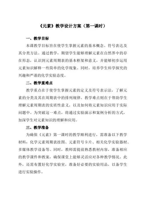《第三单元课题3元素》教学设计教学反思-2023-2024学年初中化学人教版九年级上册