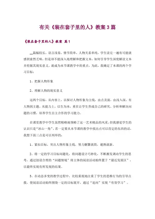 有关《装在套子里的人》教案3篇