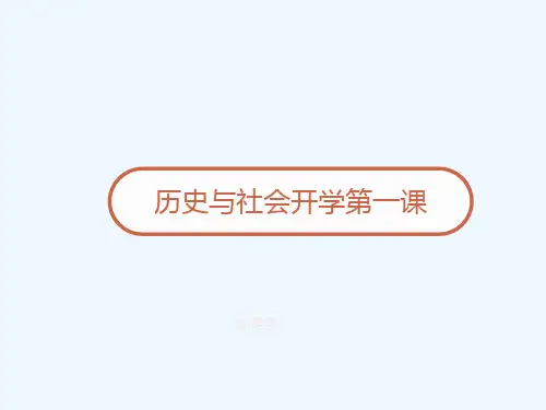 历史与社会开学第一课