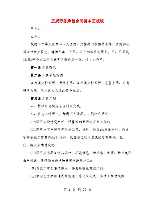 正规劳务承包合同范本正规版(4篇)