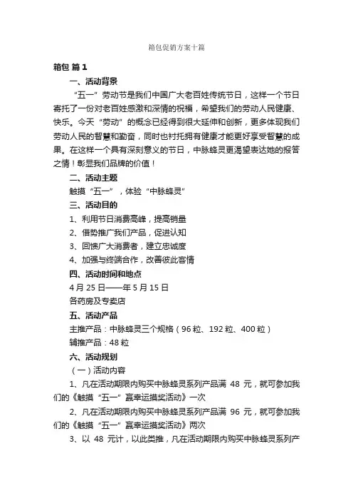 箱包促销方案十篇