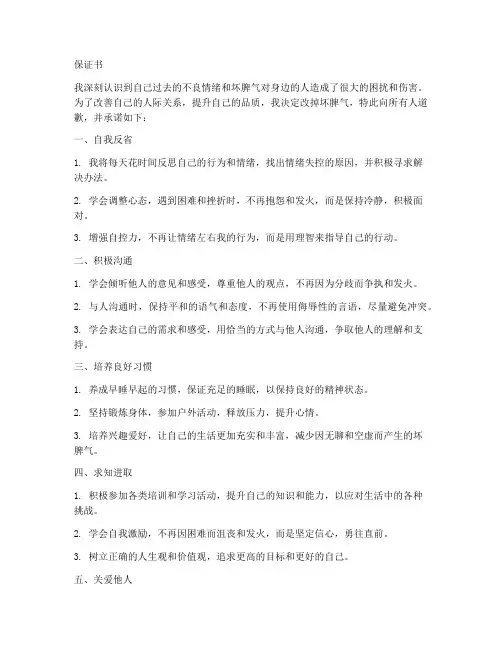 改掉坏脾气保证书