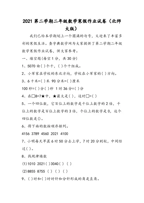 第二学期二年级数学寒假作业试卷(北师大版)