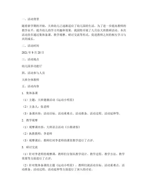 九月份大班教研活动记录