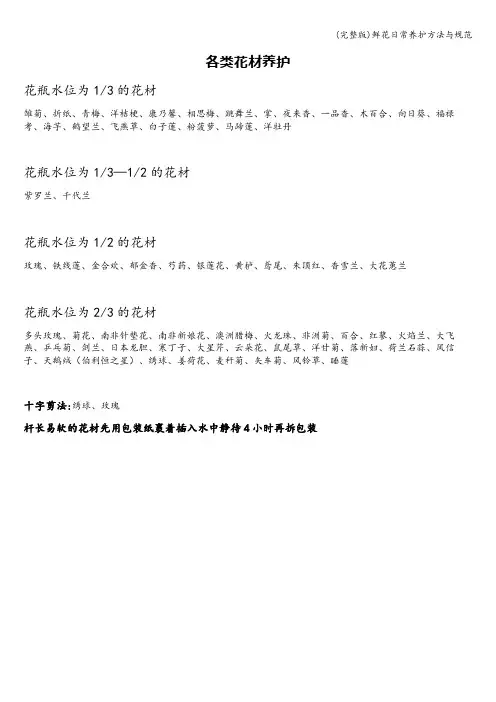 (完整版)鲜花日常养护方法与规范