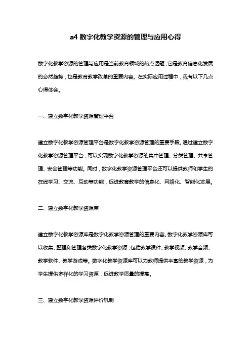 a4数字化教学资源的管理与应用心得
