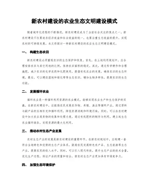 新农村建设的农业生态文明建设模式