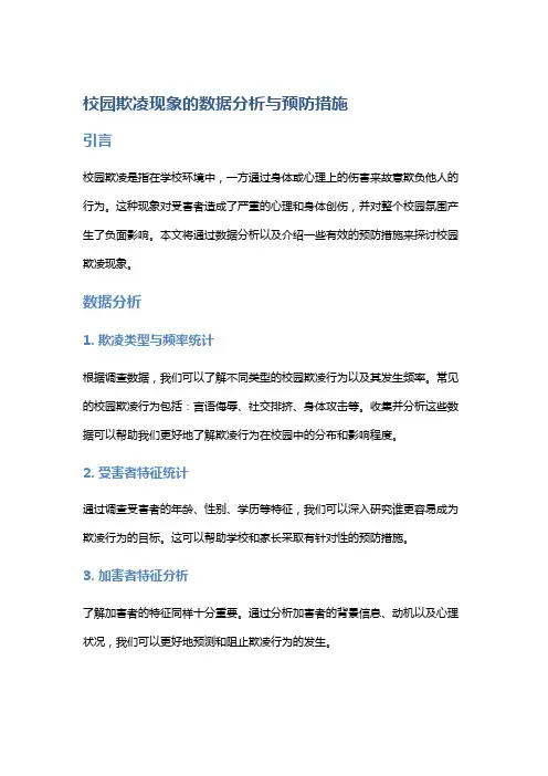 校园欺凌现象的数据分析与预防措施