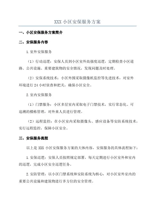 XXX小区安保服务方案