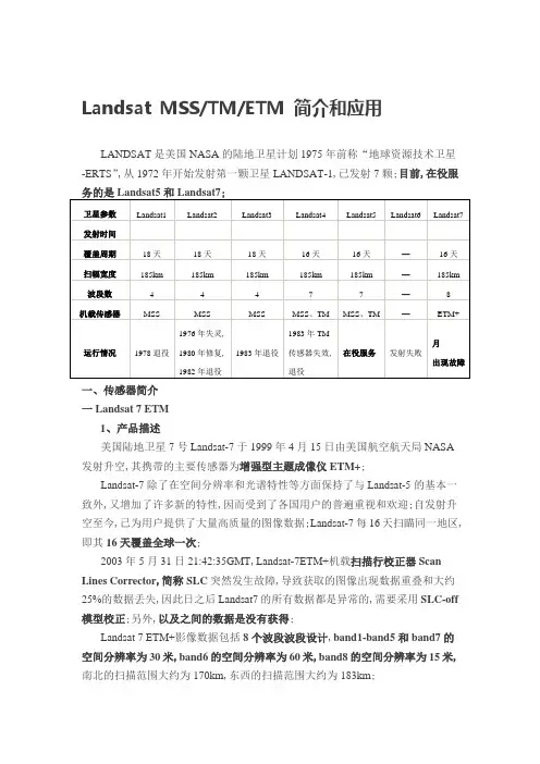 LandsatMSSTM和ETM简介和应用