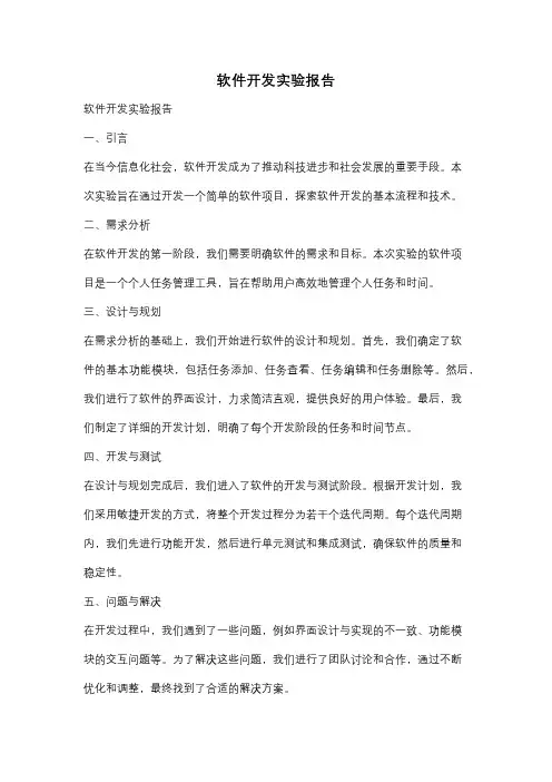 软件开发实验报告