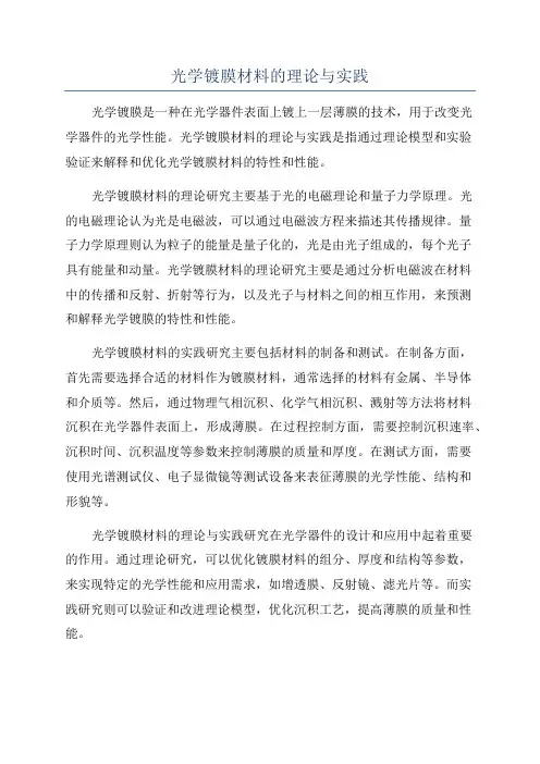 光学镀膜材料的理论与实践