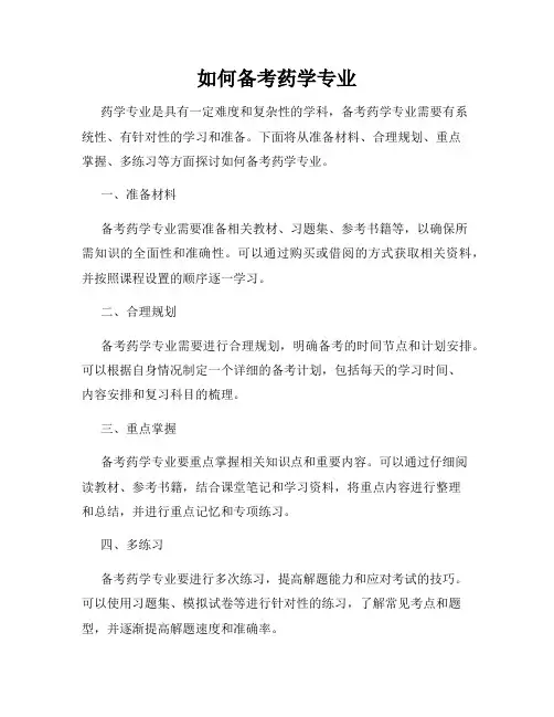 如何备考药学专业