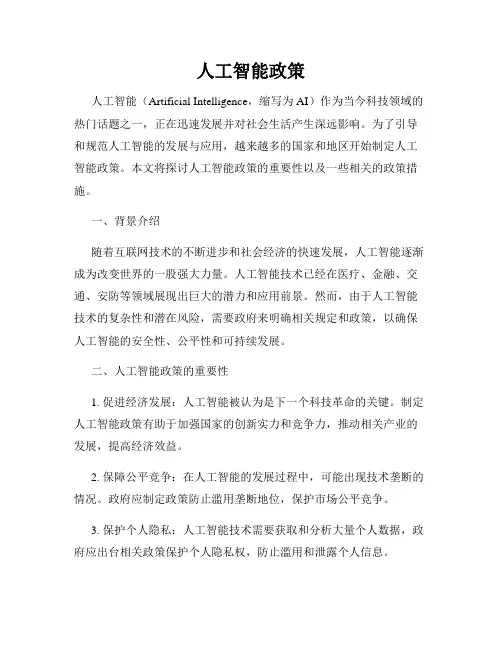 人工智能政策
