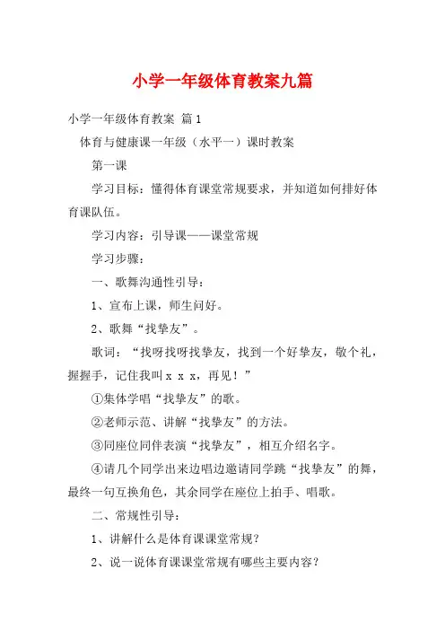 小学一年级体育教案九篇