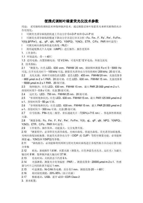 便携式调制叶绿素荧光仪技术参数