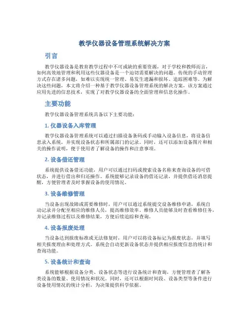 教学仪器设备管理系统解决方案