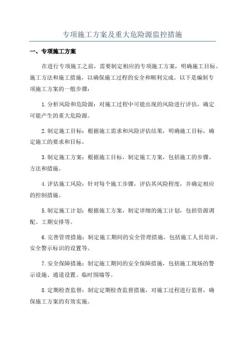 专项施工方案及重大危险源监控措施