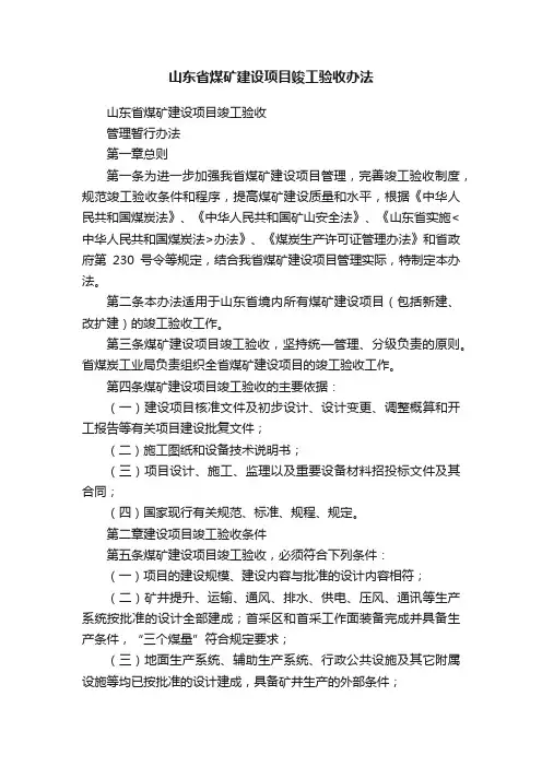山东省煤矿建设项目竣工验收办法