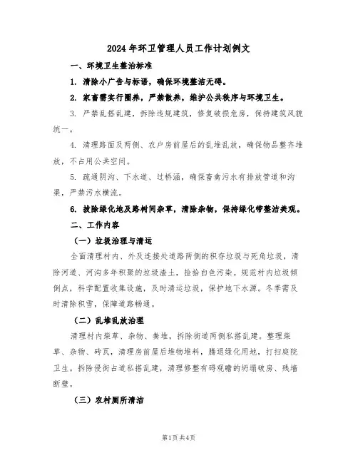 2024年环卫管理人员工作计划例文（二篇）