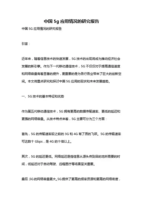 中国5g应用情况的研究报告