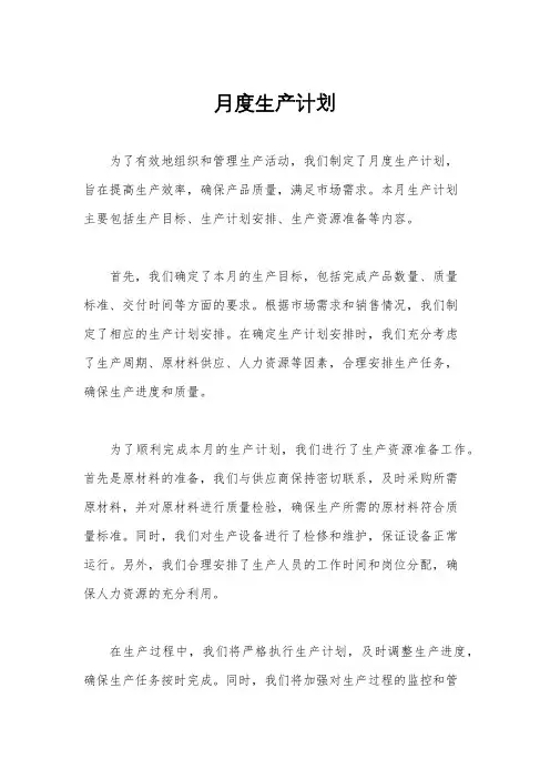 月度生产计划