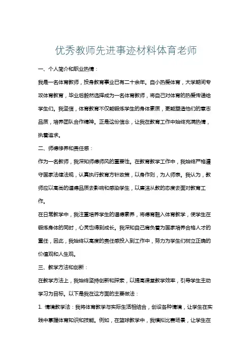 优秀教师先进事迹材料体育老师