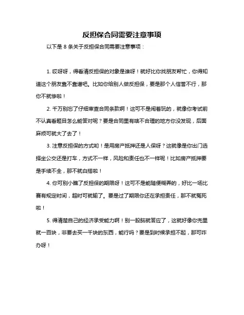 反担保合同需要注意事项