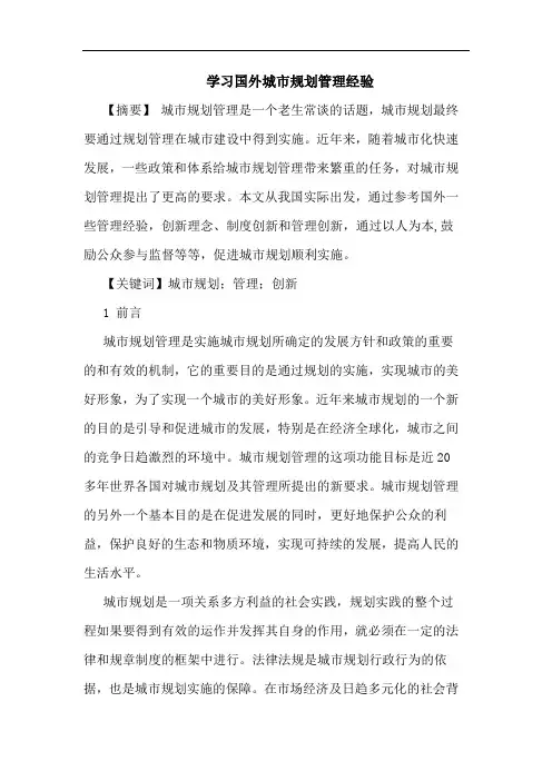 学习国外城市规划管理经验论文