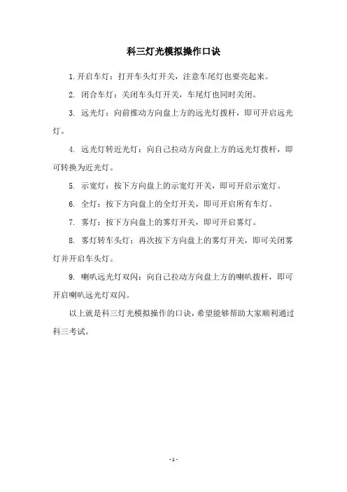 科三灯光模拟操作口诀
