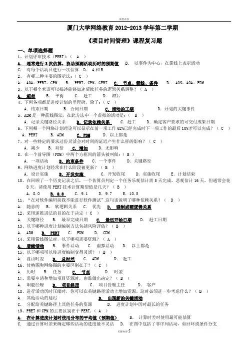 《项目时间管理》试题及答案