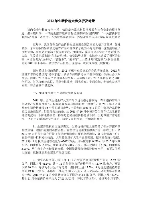 2012年生猪价格走势分析及对策
