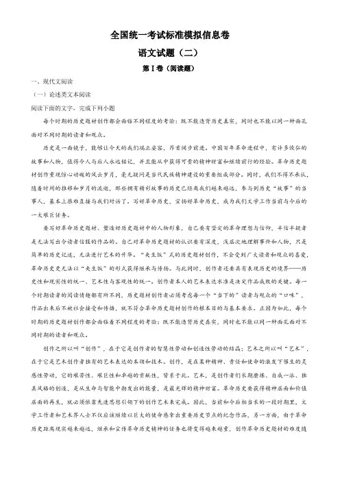 2018届高三阳光启学标准模拟信息卷二语文试题(解析版)