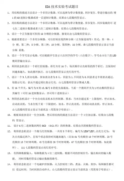 2018EDA综合实验考试题目