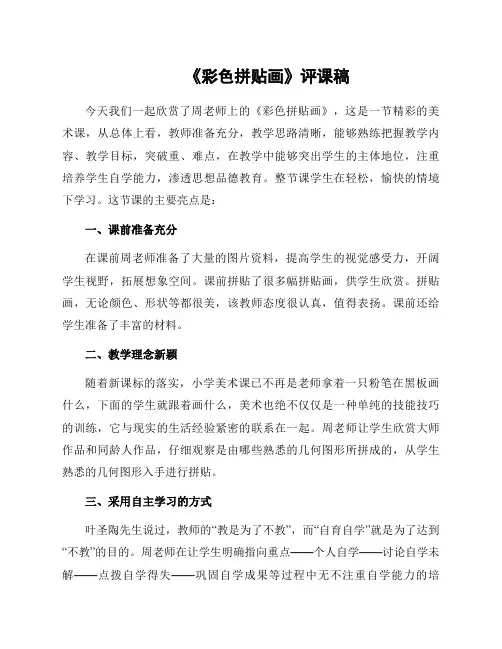 《彩色拼贴画》评课稿