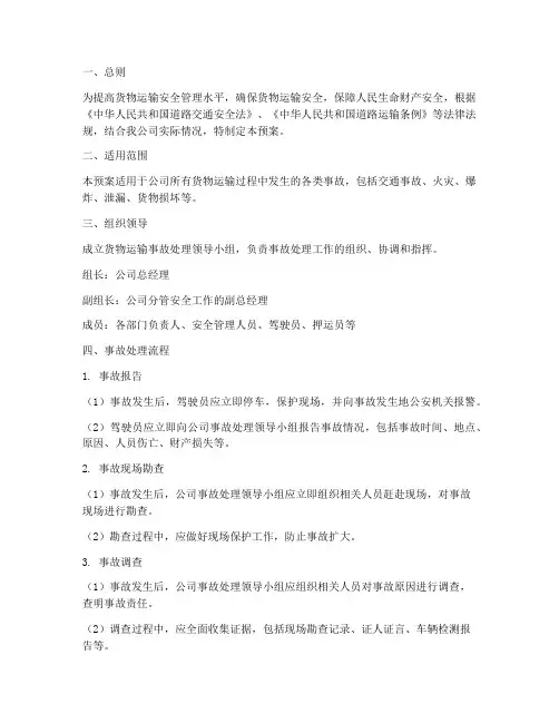货物运输事故处理预案