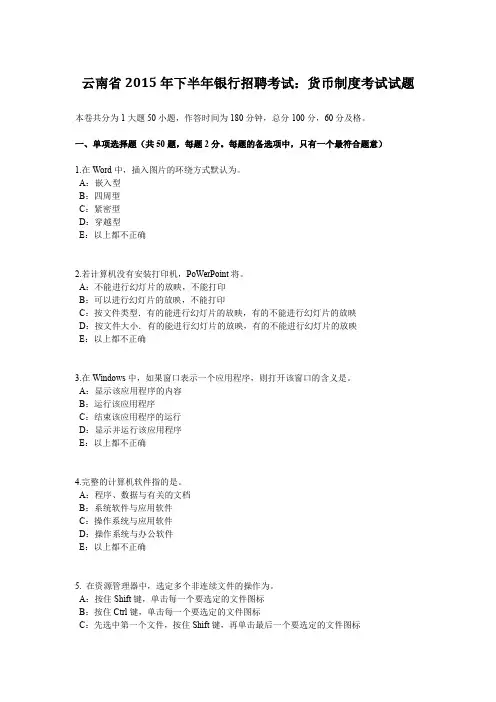 云南省2015年下半年银行招聘考试：货币制度考试试题