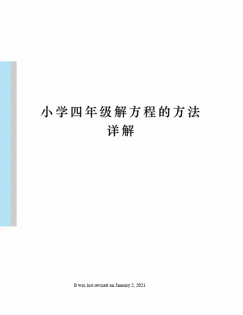 小学四年级解方程的方法详解