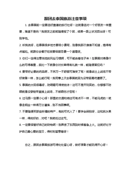 跟团去泰国旅游注意事项