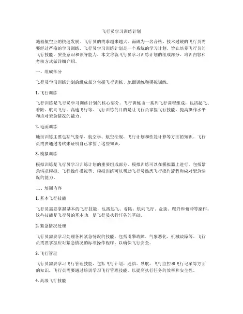 飞行员学习训练计划