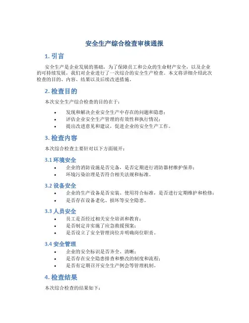 安全生产综合检查审核通报