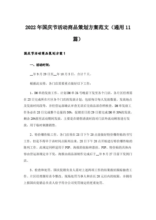 2022年国庆节活动商品策划方案范文(通用11篇)