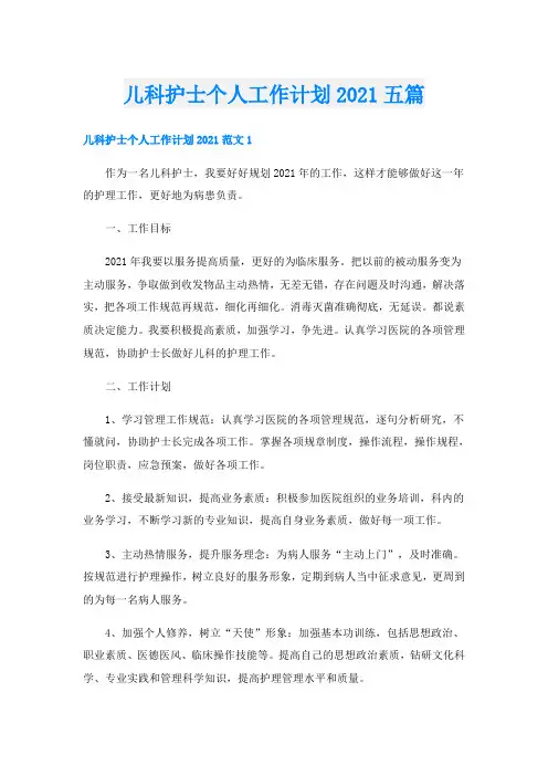 儿科护士个人工作计划五篇