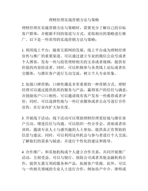 理财经理实战营销方法与策略