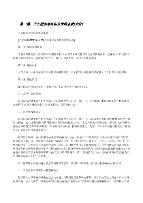 平安附加意外伤害保险条款[大全][修改版]
