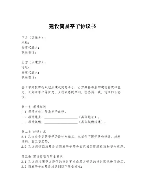 建设简易亭子协议书
