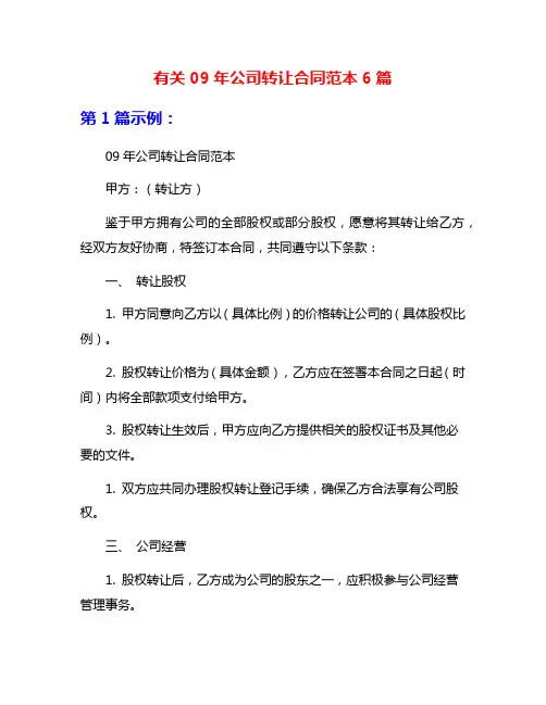 有关09年公司转让合同范本6篇